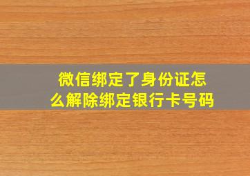 微信绑定了身份证怎么解除绑定银行卡号码