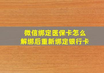 微信绑定医保卡怎么解绑后重新绑定银行卡