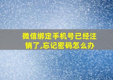 微信绑定手机号已经注销了,忘记密码怎么办