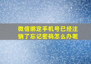 微信绑定手机号已经注销了忘记密码怎么办呢