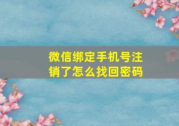 微信绑定手机号注销了怎么找回密码