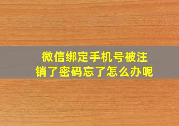 微信绑定手机号被注销了密码忘了怎么办呢