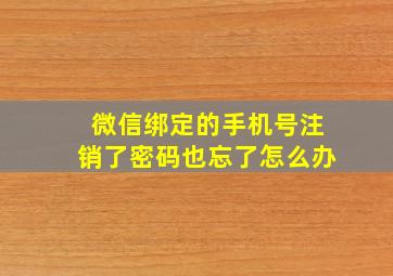 微信绑定的手机号注销了密码也忘了怎么办