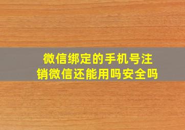 微信绑定的手机号注销微信还能用吗安全吗