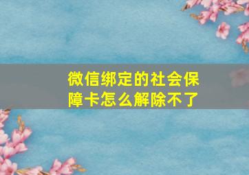 微信绑定的社会保障卡怎么解除不了