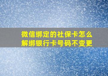 微信绑定的社保卡怎么解绑银行卡号码不变更