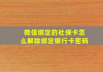 微信绑定的社保卡怎么解除绑定银行卡密码