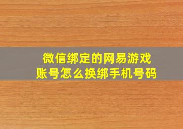 微信绑定的网易游戏账号怎么换绑手机号码