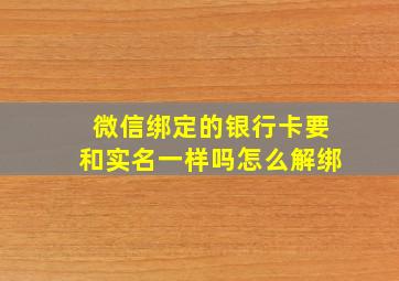 微信绑定的银行卡要和实名一样吗怎么解绑