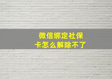 微信绑定社保卡怎么解除不了