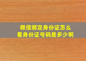 微信绑定身份证怎么看身份证号码是多少啊