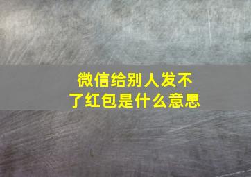 微信给别人发不了红包是什么意思