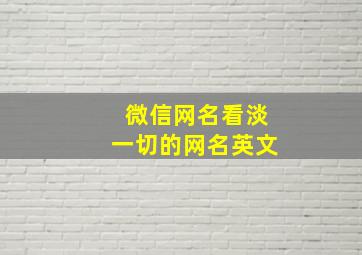 微信网名看淡一切的网名英文