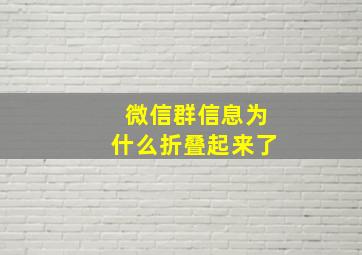 微信群信息为什么折叠起来了