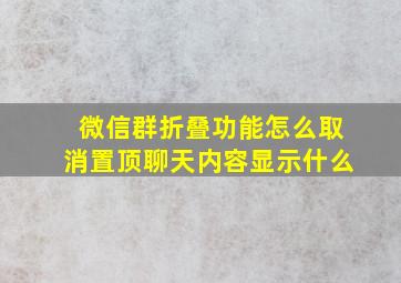 微信群折叠功能怎么取消置顶聊天内容显示什么