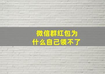 微信群红包为什么自己领不了