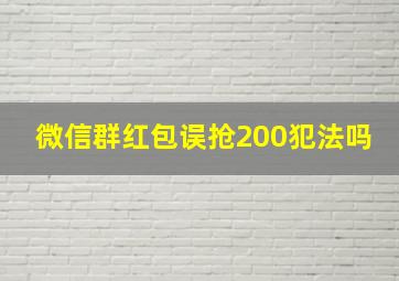 微信群红包误抢200犯法吗