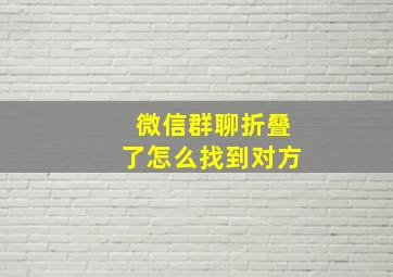 微信群聊折叠了怎么找到对方