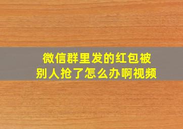 微信群里发的红包被别人抢了怎么办啊视频