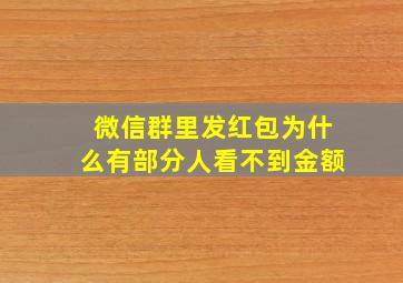 微信群里发红包为什么有部分人看不到金额