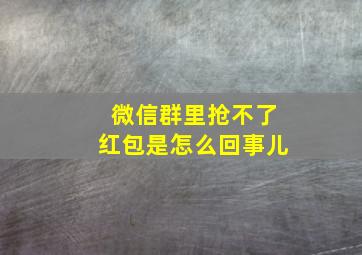 微信群里抢不了红包是怎么回事儿