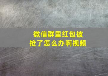 微信群里红包被抢了怎么办啊视频