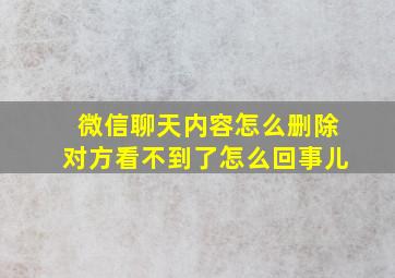 微信聊天内容怎么删除对方看不到了怎么回事儿