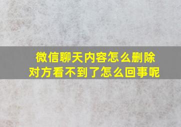 微信聊天内容怎么删除对方看不到了怎么回事呢