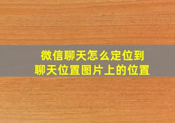 微信聊天怎么定位到聊天位置图片上的位置