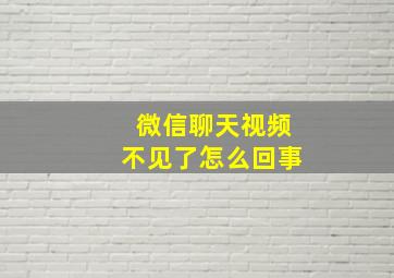 微信聊天视频不见了怎么回事