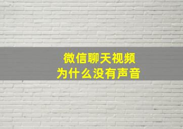 微信聊天视频为什么没有声音