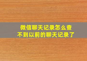 微信聊天记录怎么查不到以前的聊天记录了