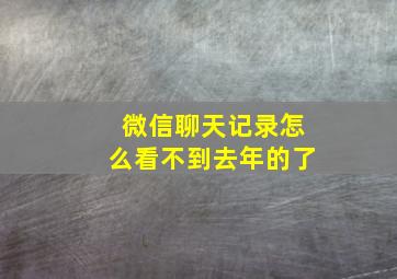 微信聊天记录怎么看不到去年的了