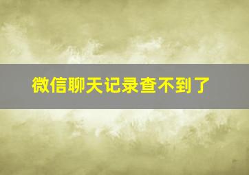 微信聊天记录查不到了