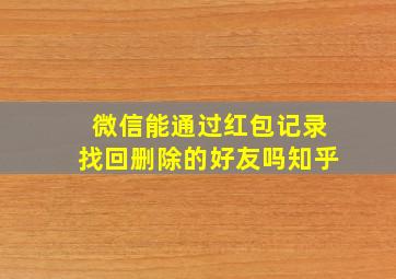 微信能通过红包记录找回删除的好友吗知乎