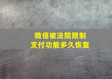 微信被法院限制支付功能多久恢复