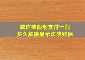 微信被限制支付一般多久解除显示法院财保