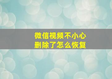 微信视频不小心删除了怎么恢复