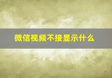 微信视频不接显示什么