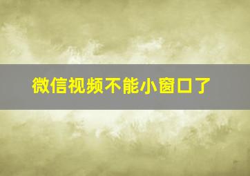 微信视频不能小窗口了