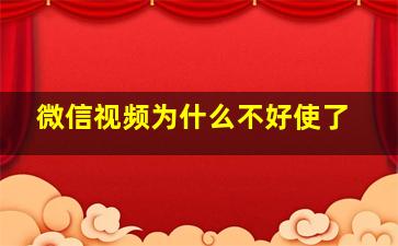 微信视频为什么不好使了