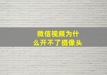 微信视频为什么开不了摄像头