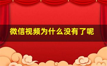 微信视频为什么没有了呢