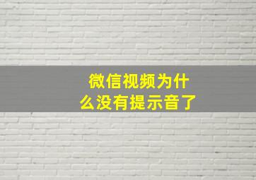 微信视频为什么没有提示音了