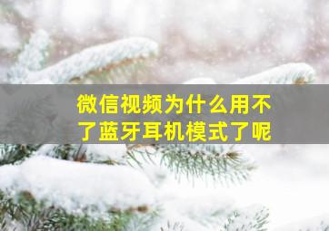 微信视频为什么用不了蓝牙耳机模式了呢