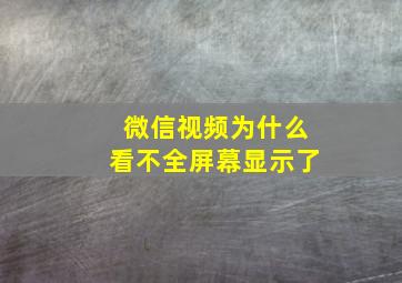 微信视频为什么看不全屏幕显示了