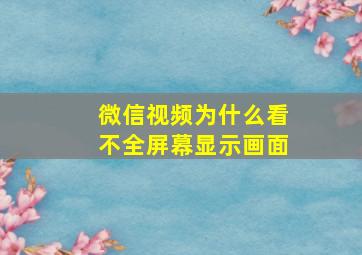 微信视频为什么看不全屏幕显示画面