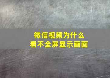 微信视频为什么看不全屏显示画面