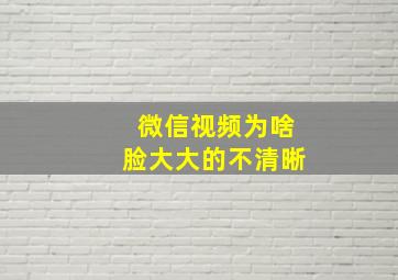 微信视频为啥脸大大的不清晰