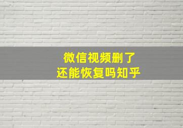 微信视频删了还能恢复吗知乎